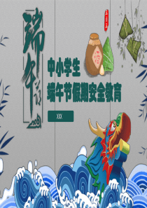 龙舟端午节中小学生安全教育ppt模板端午节赛龙舟