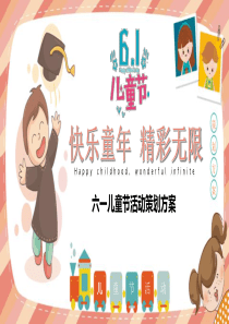 儿童节课件精彩无限活动策划ppt模板儿童节ppt课件