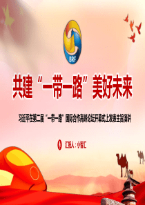党课国际合作第二届党建ppt模板上党课