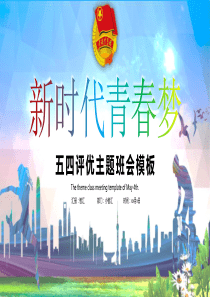 青年节班会新时代模板ppt模板新时代好队员主题班会