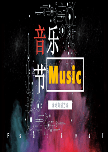 音乐节多彩策划方案模板ppt模板小型音乐节策划方案