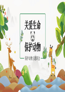 班会课件保护动物清新ppt模板安全班会课件ppt