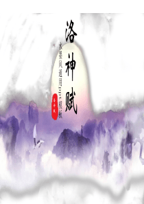 洛神赋淡紫色国风风中ppt模板《国风》
