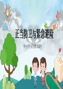 正当防卫中小学生安全教育课件ppt模板正当防卫2