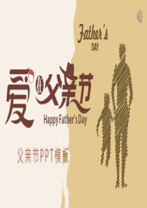 父亲节节日卡通模板ppt模板父亲节是哪国的节日