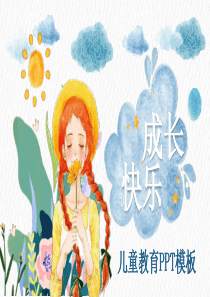 儿童教育插画卡通模板ppt模板卡通儿童插画图片