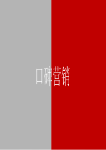 营销管理企业培训开头口碑ppt模板营销管理是什么