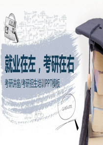 讲座就业培训模板校园ppt模板讲座总结模板
