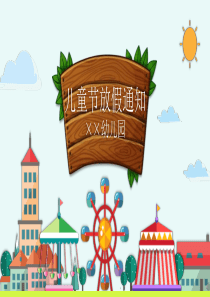 儿童节幼儿园模板卡通ppt模板幼儿园ppt卡通模板