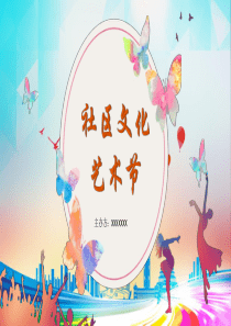 艺术节绚丽多彩模板ppt模板绚丽多彩的意思是啥