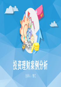 案例分析投资理财清新模板ppt模板投资理财方面的案例分析