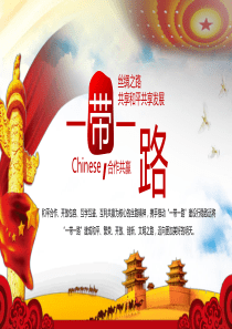 党课丝绸之路党建党政ppt模板上党课
