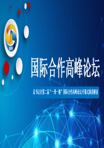 国际合作第二届高峰论坛仪式ppt模板第二届一带一路国际合作高峰论坛