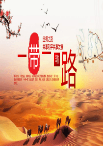 国际合作第二届高峰论坛仪式ppt模板第二届一带一路国际合作高峰论坛