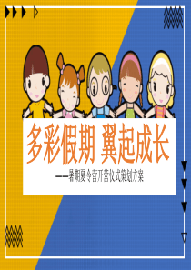 夏令营多彩暑假活动策划ppt模板夏令营暑假都有些什么