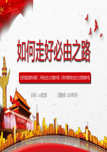 党课必由之路党建党政ppt模板上党课