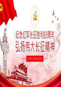 党课党建党政红军长征ppt模板红军长征微党课