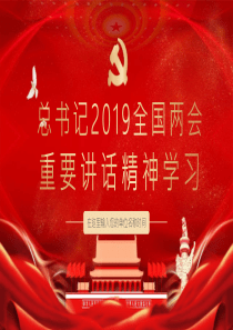 总书记讲话精神模板全国两会ppt模板