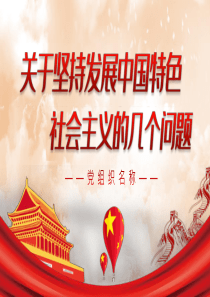 几个问题中国特色社会主义模板pptppt模板如何理解中国特色