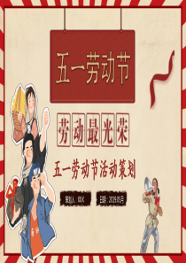 劳动节大气活动策划红色ppt模板邀请网红活动策划