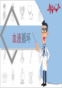 血液循环简约课件模板ppt模板血液循环系统课件