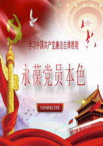 中国共产党党旗廉洁自律文案ppt模板