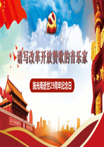 党课赞歌音乐家党建ppt模板党建主题赞歌