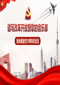赞歌音乐家纪念日改革开放ppt模板改革开放40年纪念日大会