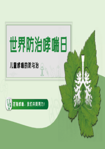 哮喘简约清新模板ppt模板小清新男主心脏哮喘