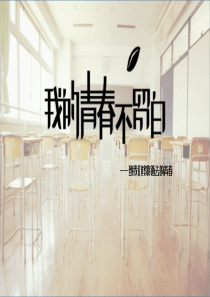 不留模板青春相册ppt模板下载pp相册