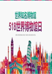 博物馆水彩世界知名红绿ppt模板世界著名博物馆排名