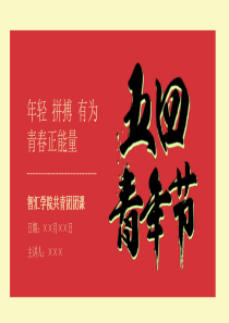 共青团青年节红色模板ppt模板共青团