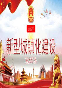 党政城镇化红色重点ppt模板红色党政课