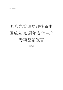 专项整治安全生产应急新中国成立
