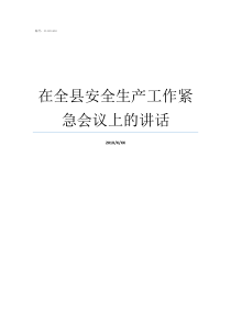 全县安全生产工作紧急讲话