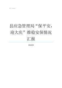 大庆安保平安应急