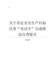 自查过半安全生产目标