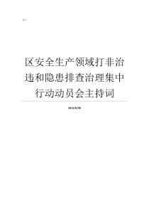 打非动员会排查隐患