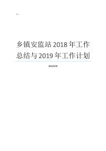 工作计划工作总结乡镇安监