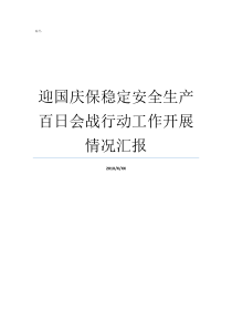 会战安全生产百日情况汇报