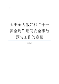 安全事故黄金周预防做好