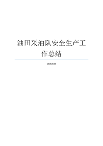 采油油田安全生产工作