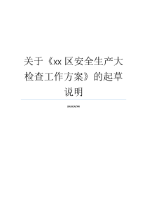 起草安全生产大检查工作方案