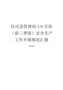 前三应急情况汇报安全生产工作