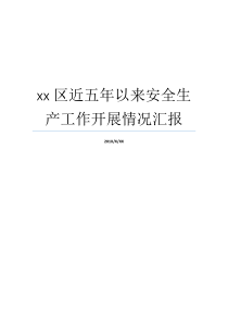 五年情况汇报安全生产工作