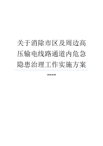 输电危急隐患高压