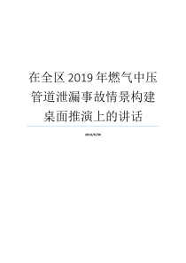 全区推演泄漏燃气