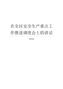会上全区调度安全生产