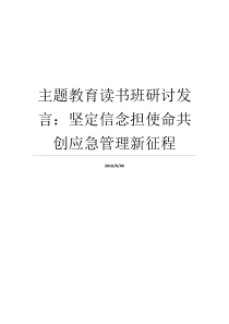 共创应急使命研讨