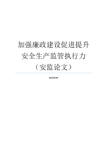 廉政建设安全生产执行力安监
